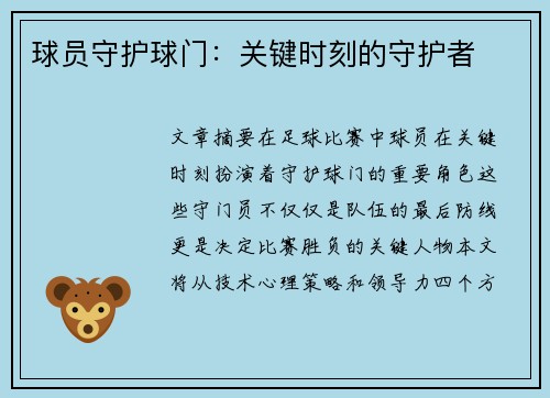 球员守护球门：关键时刻的守护者