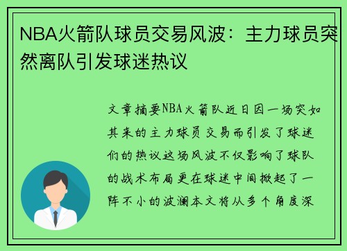 NBA火箭队球员交易风波：主力球员突然离队引发球迷热议