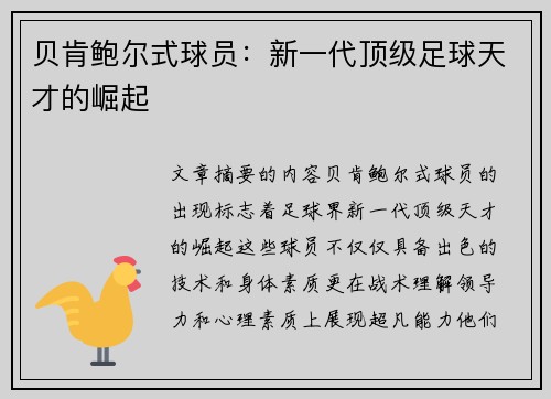 贝肯鲍尔式球员：新一代顶级足球天才的崛起
