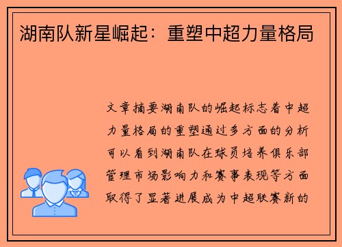 湖南队新星崛起：重塑中超力量格局