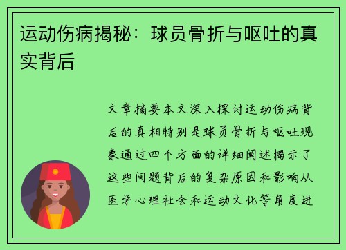 运动伤病揭秘：球员骨折与呕吐的真实背后