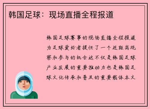 韩国足球：现场直播全程报道