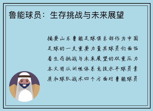 鲁能球员：生存挑战与未来展望