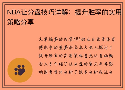 NBA让分盘技巧详解：提升胜率的实用策略分享