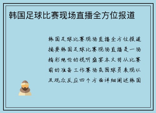 韩国足球比赛现场直播全方位报道