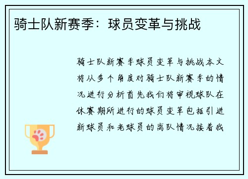骑士队新赛季：球员变革与挑战