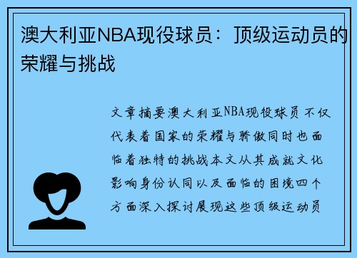 澳大利亚NBA现役球员：顶级运动员的荣耀与挑战