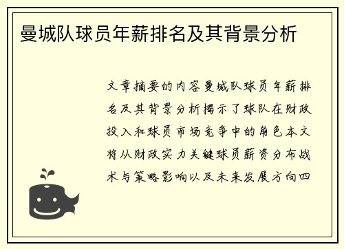曼城队球员年薪排名及其背景分析
