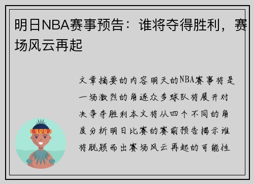 明日NBA赛事预告：谁将夺得胜利，赛场风云再起