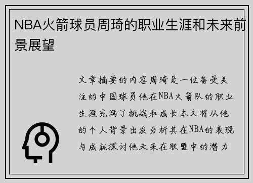 NBA火箭球员周琦的职业生涯和未来前景展望