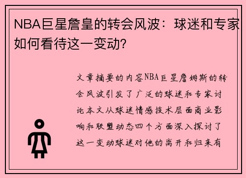 NBA巨星詹皇的转会风波：球迷和专家如何看待这一变动？