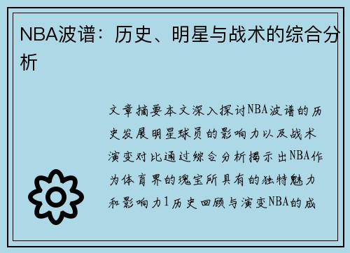 NBA波谱：历史、明星与战术的综合分析