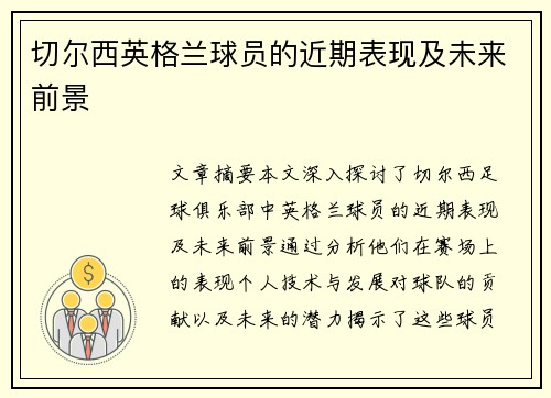 切尔西英格兰球员的近期表现及未来前景