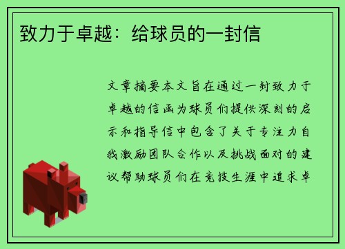 致力于卓越：给球员的一封信