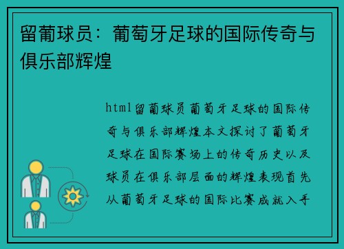 留葡球员：葡萄牙足球的国际传奇与俱乐部辉煌