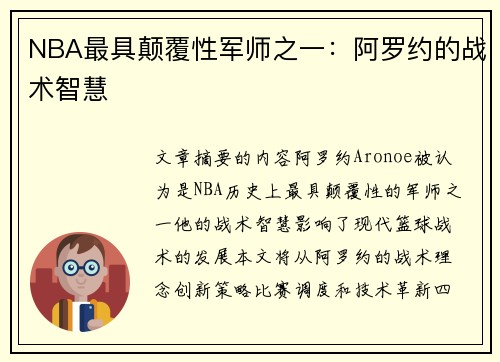 NBA最具颠覆性军师之一：阿罗约的战术智慧