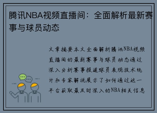 腾讯NBA视频直播间：全面解析最新赛事与球员动态