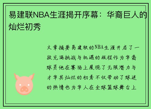 易建联NBA生涯揭开序幕：华裔巨人的灿烂初秀