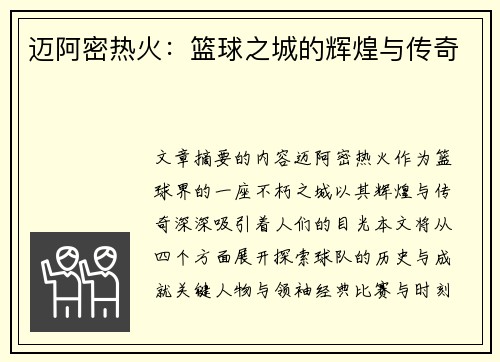 迈阿密热火：篮球之城的辉煌与传奇