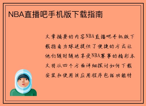 NBA直播吧手机版下载指南