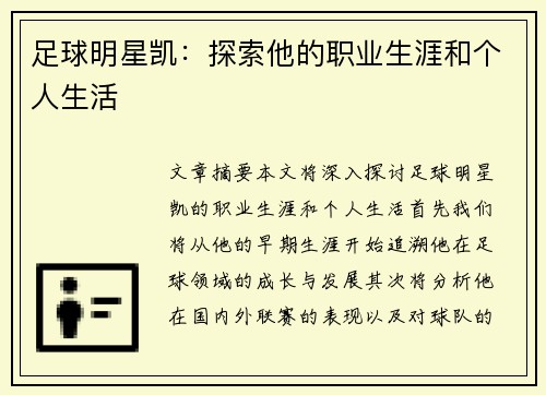 足球明星凯：探索他的职业生涯和个人生活