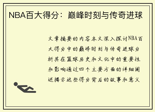 NBA百大得分：巅峰时刻与传奇进球