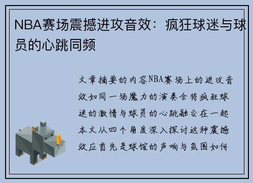 NBA赛场震撼进攻音效：疯狂球迷与球员的心跳同频