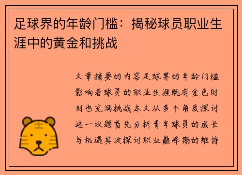 足球界的年龄门槛：揭秘球员职业生涯中的黄金和挑战