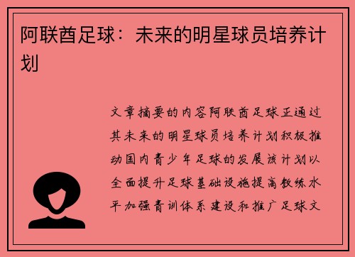 阿联酋足球：未来的明星球员培养计划
