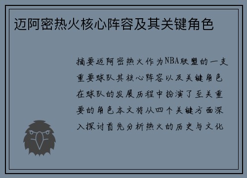 迈阿密热火核心阵容及其关键角色
