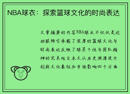 NBA球衣：探索篮球文化的时尚表达