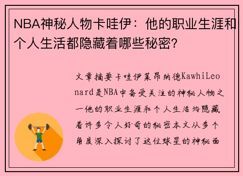 NBA神秘人物卡哇伊：他的职业生涯和个人生活都隐藏着哪些秘密？