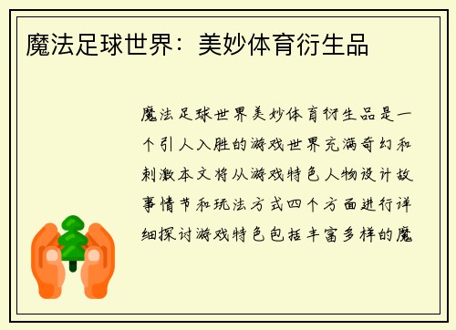 魔法足球世界：美妙体育衍生品