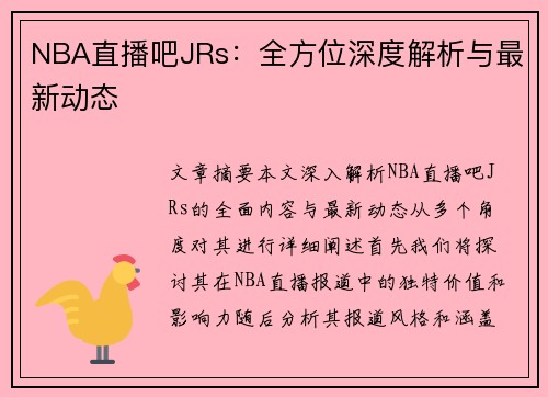 NBA直播吧JRs：全方位深度解析与最新动态