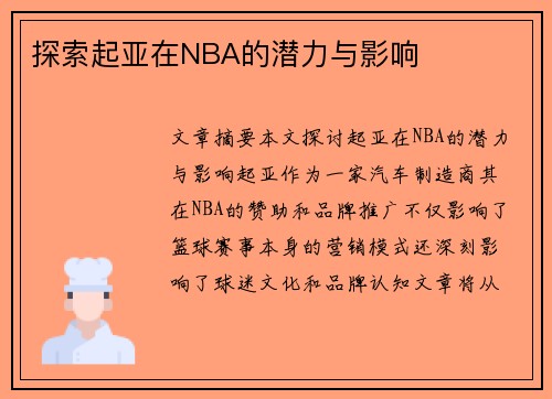 探索起亚在NBA的潜力与影响