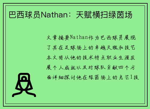 巴西球员Nathan：天赋横扫绿茵场