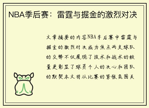 NBA季后赛：雷霆与掘金的激烈对决