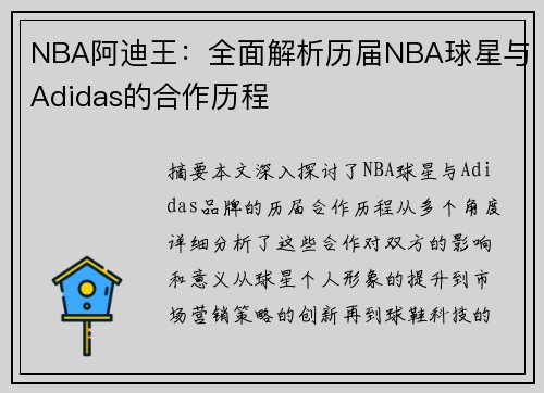 NBA阿迪王：全面解析历届NBA球星与Adidas的合作历程