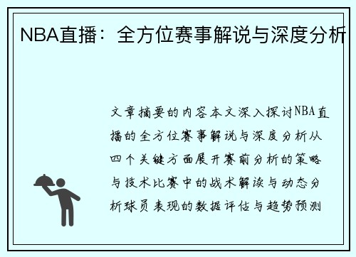 NBA直播：全方位赛事解说与深度分析