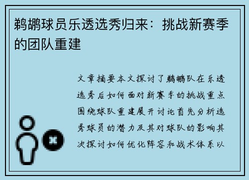 鹈鹕球员乐透选秀归来：挑战新赛季的团队重建