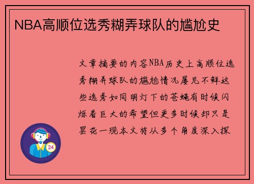 NBA高顺位选秀糊弄球队的尴尬史