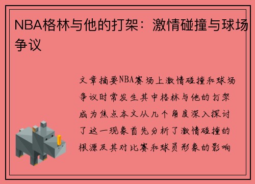 NBA格林与他的打架：激情碰撞与球场争议