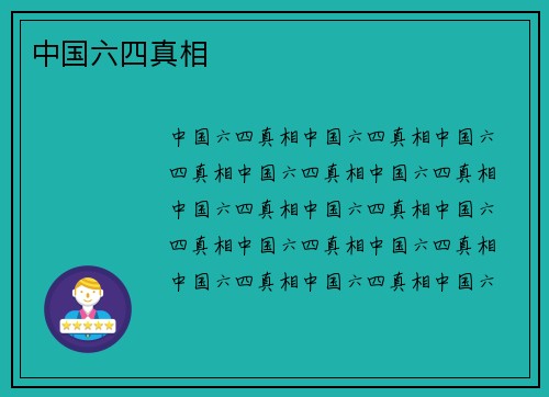 中国六四真相