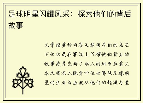 足球明星闪耀风采：探索他们的背后故事