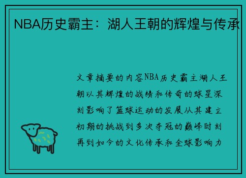 NBA历史霸主：湖人王朝的辉煌与传承