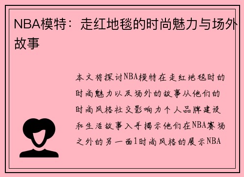 NBA模特：走红地毯的时尚魅力与场外故事