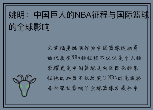 姚明：中国巨人的NBA征程与国际篮球的全球影响
