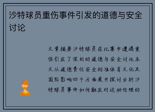 沙特球员重伤事件引发的道德与安全讨论