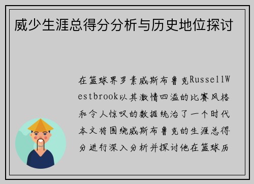 威少生涯总得分分析与历史地位探讨