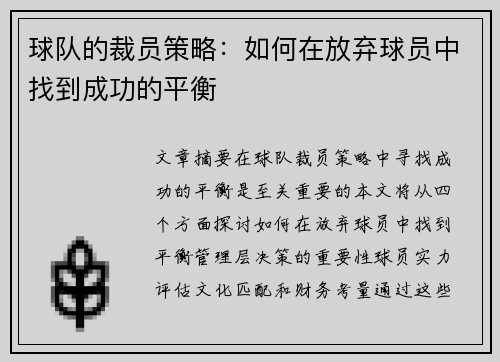 球队的裁员策略：如何在放弃球员中找到成功的平衡